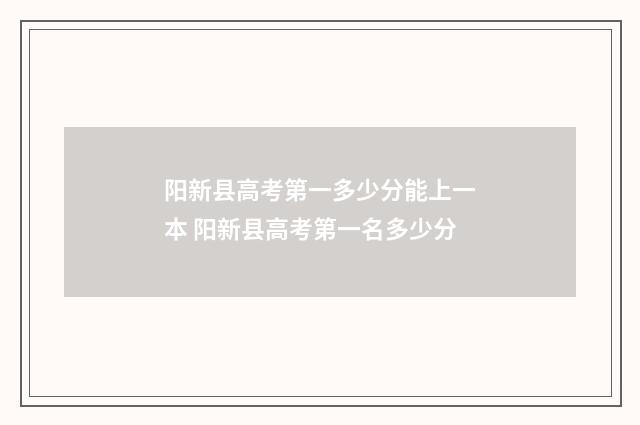 阳新县高考第一多少分能上一本 阳新县高考第一名多少分