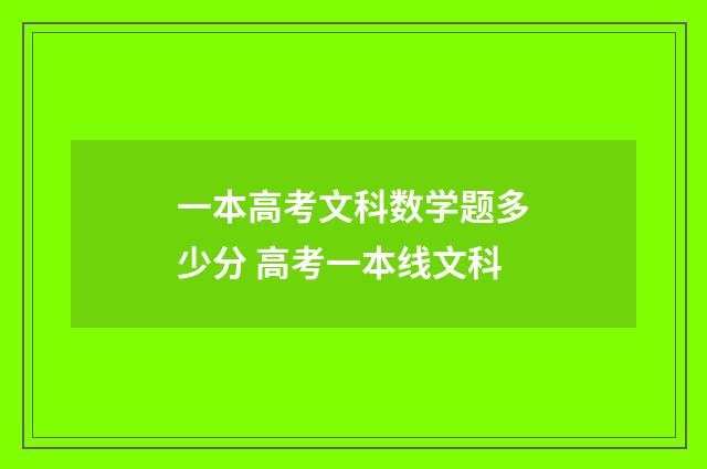 一本高考文科数学题多少分 高考一本线文科