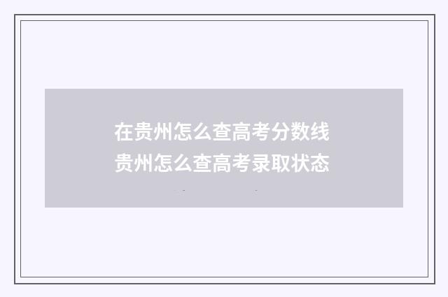在贵州怎么查高考分数线 贵州怎么查高考录取状态
