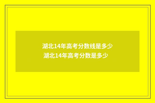 湖北14年高考分数线是多少 湖北14年高考分数是多少
