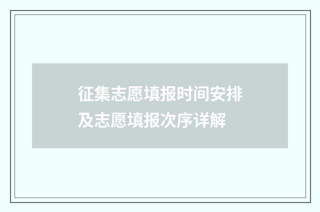 征集志愿填报时间安排及志愿填报次序详解