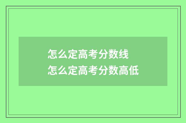 怎么定高考分数线 怎么定高考分数高低