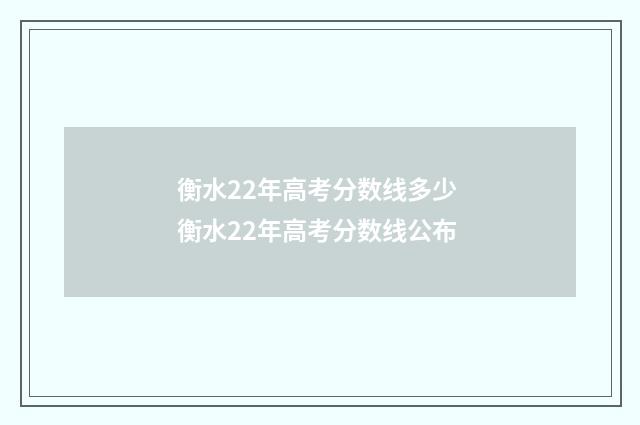 衡水22年高考分数线多少 衡水22年高考分数线公布
