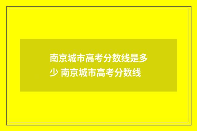 南京城市高考分数线是多少 南京城市高考分数线