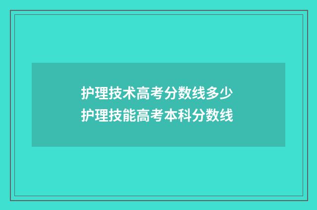 护理技术高考分数线多少 护理技能高考本科分数线