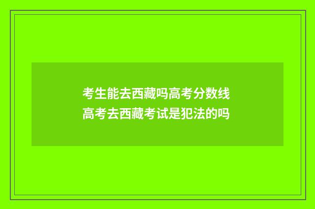 考生能去西藏吗高考分数线 高考去西藏考试是犯法的吗