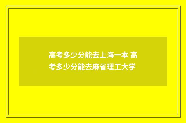 高考多少分能去上海一本 高考多少分能去麻省理工大学