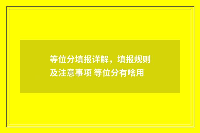 等位分填报详解，填报规则及注意事项 等位分有啥用