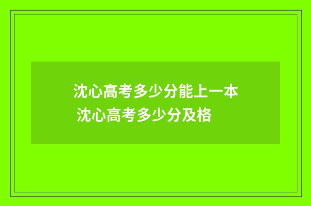 沈心高考多少分能上一本 沈心高考多少分及格