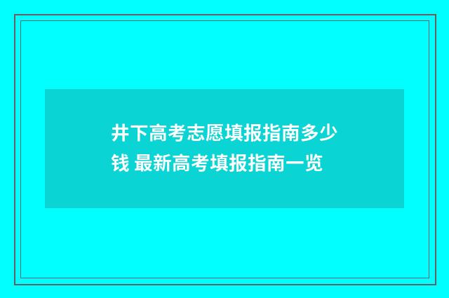 井下高考志愿填报指南多少钱 最新高考填报指南一览