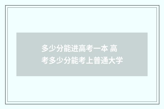 多少分能进高考一本 高考多少分能考上普通大学