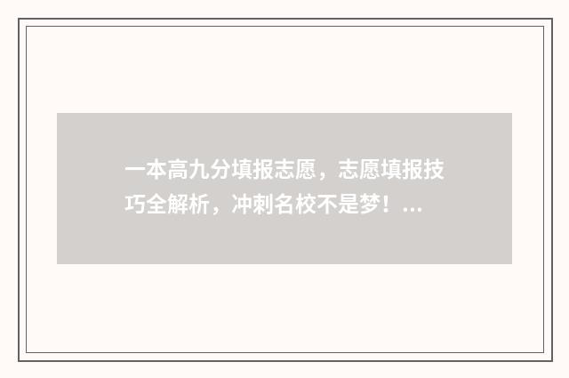 一本高九分填报志愿，志愿填报技巧全解析，冲刺名校不是梦！ 高出一本线9分怎么报大学