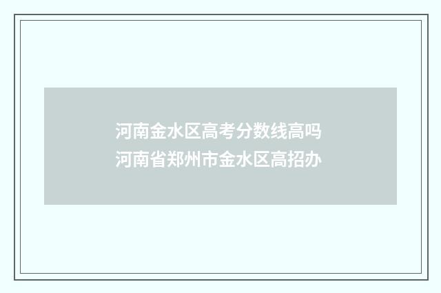 河南金水区高考分数线高吗 河南省郑州市金水区高招办