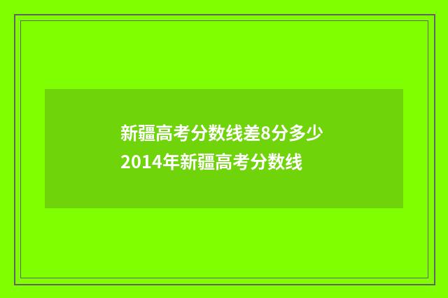 新疆高考分数线差8分多少 2014年新疆高考分数线