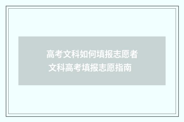 高考文科如何填报志愿者 文科高考填报志愿指南
