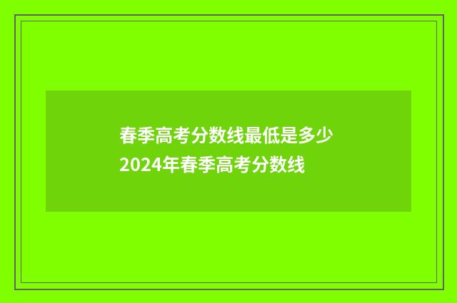 春季高考分数线最低是多少 2024年春季高考分数线