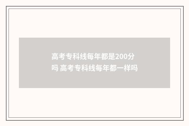 高考专科线每年都是200分吗 高考专科线每年都一样吗