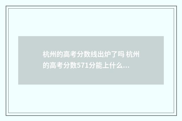 杭州的高考分数线出炉了吗 杭州的高考分数571分能上什么大学