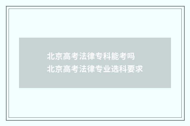 北京高考法律专科能考吗 北京高考法律专业选科要求