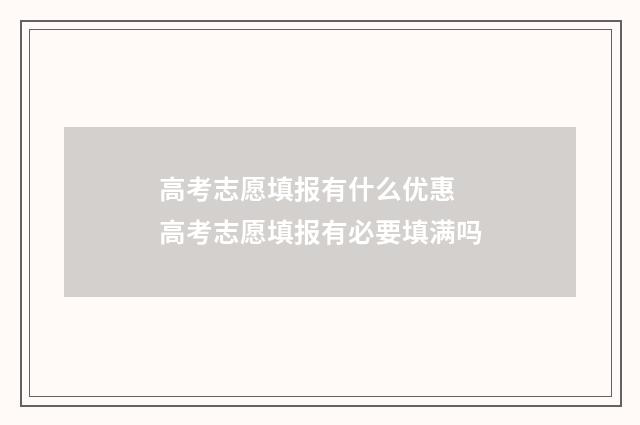 高考志愿填报有什么优惠 高考志愿填报有必要填满吗