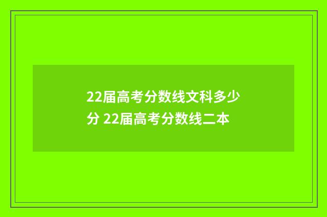 22届高考分数线文科多少分 22届高考分数线二本