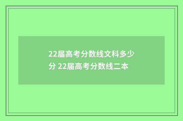 22届高考分数线文科多少分 22届高考分数线二本