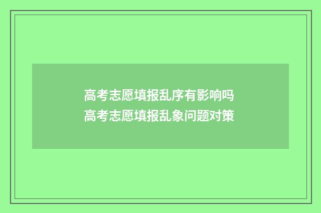 高考志愿填报乱序有影响吗 高考志愿填报乱象问题对策