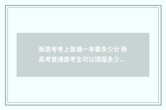 新高考考上普通一本要多少分 新高考普通类考生可以填报多少个志愿
