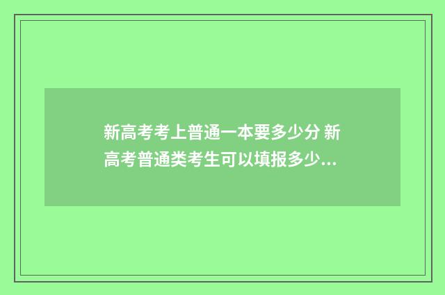 新高考考上普通一本要多少分 新高考普通类考生可以填报多少个志愿