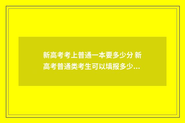 新高考考上普通一本要多少分 新高考普通类考生可以填报多少个志愿
