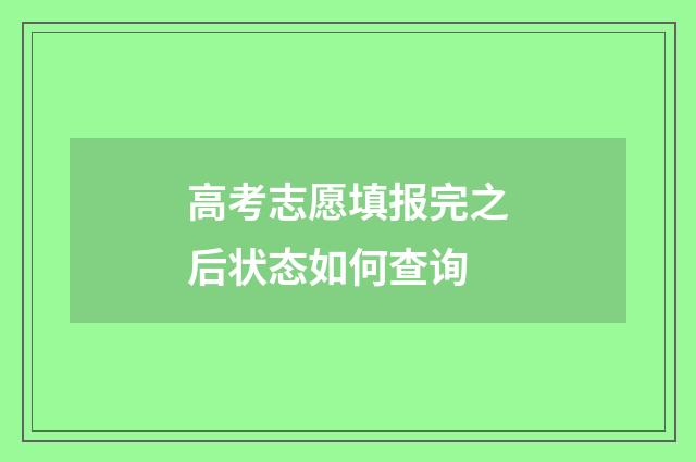 高考志愿填报完之后状态如何查询