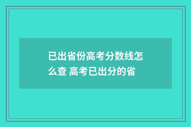 已出省份高考分数线怎么查 高考已出分的省