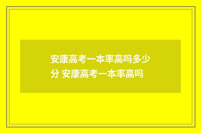 安康高考一本率高吗多少分 安康高考一本率高吗