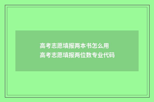 高考志愿填报两本书怎么用 高考志愿填报两位数专业代码