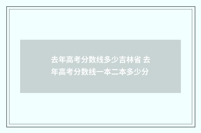 去年高考分数线多少吉林省 去年高考分数线一本二本多少分