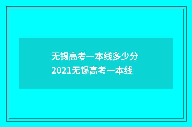 无锡高考一本线多少分 2021无锡高考一本线