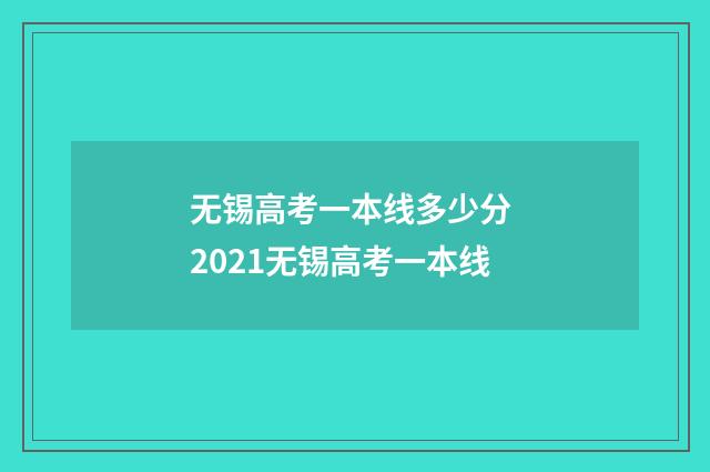 无锡高考一本线多少分 2021无锡高考一本线