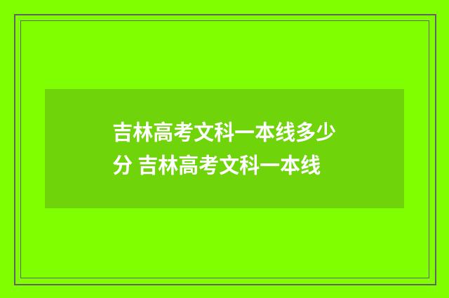 吉林高考文科一本线多少分 吉林高考文科一本线