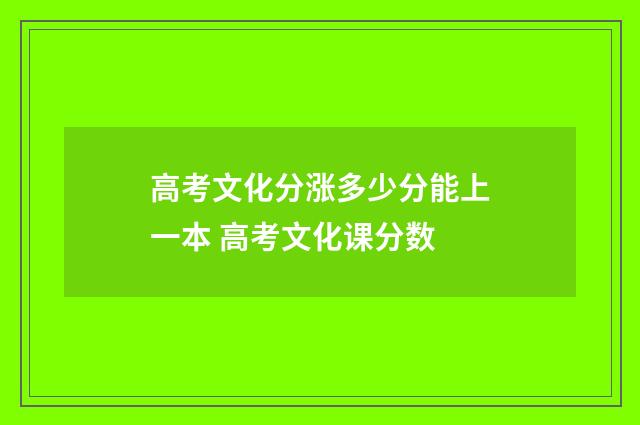 高考文化分涨多少分能上一本 高考文化课分数