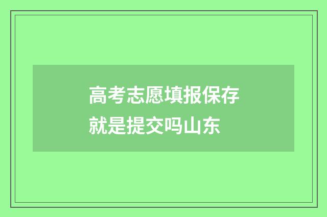 高考志愿填报保存就是提交吗山东