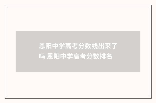 恩阳中学高考分数线出来了吗 恩阳中学高考分数排名