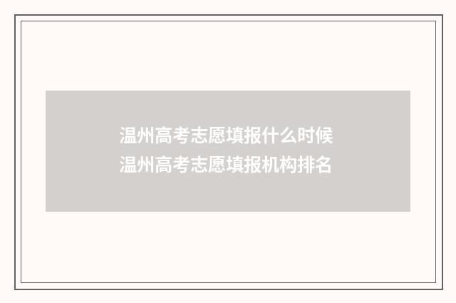 温州高考志愿填报什么时候 温州高考志愿填报机构排名