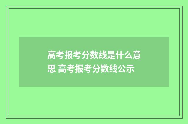 高考报考分数线是什么意思 高考报考分数线公示