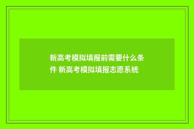 新高考模拟填报前需要什么条件 新高考模拟填报志愿系统
