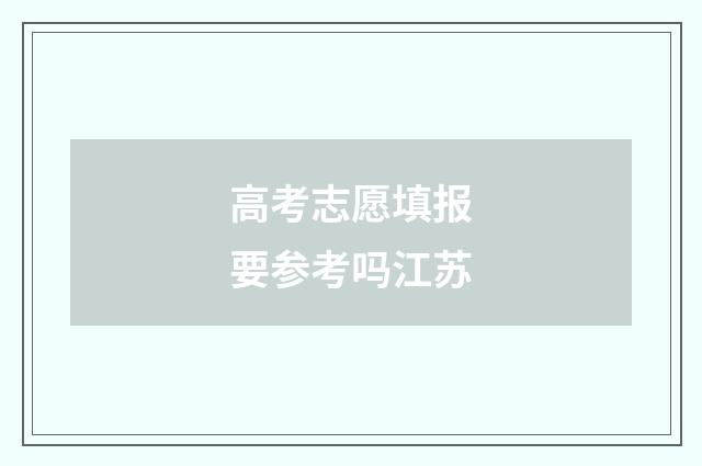 高考志愿填报要参考吗江苏