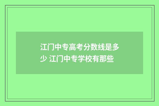 江门中专高考分数线是多少 江门中专学校有那些