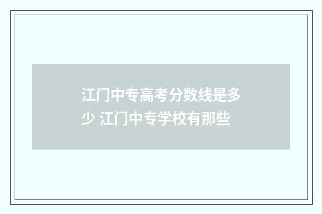 江门中专高考分数线是多少 江门中专学校有那些