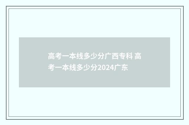 高考一本线多少分广西专科 高考一本线多少分2024广东