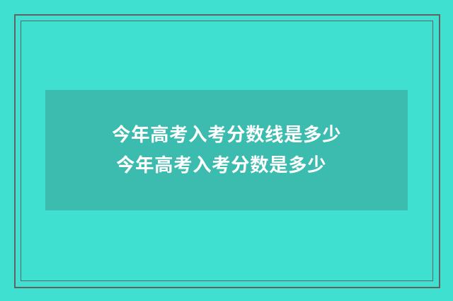 今年高考入考分数线是多少 今年高考入考分数是多少
