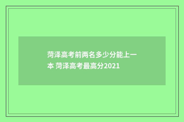 菏泽高考前两名多少分能上一本 菏泽高考最高分2021
